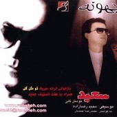 بهونه از سعید پورسعید اصفهانی